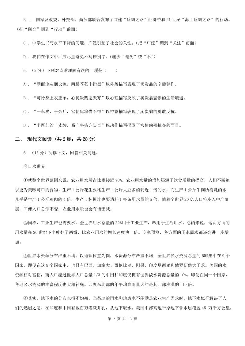 语文版2019-2020学年九年级下学期语文第一次联考试卷B卷.doc_第2页