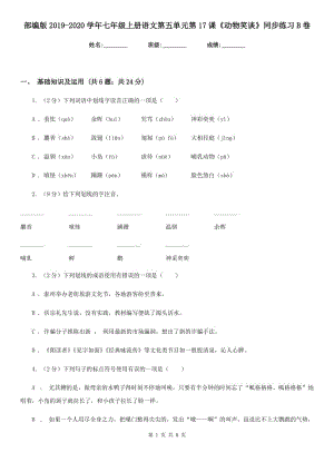 部編版2019-2020學年七年級上冊語文第五單元第17課《動物笑談》同步練習B卷.doc