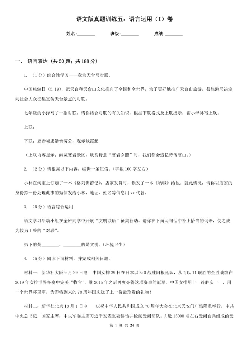 语文版真题训练五：语言运用（I）卷.doc_第1页