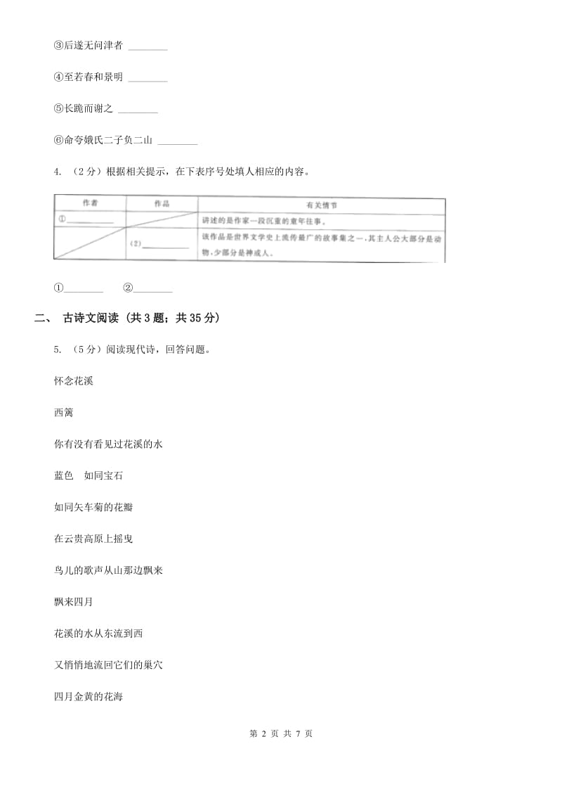 语文版备考2020年浙江中考语文复习专题：基础知识与古诗文专项特训(四十一).doc_第2页