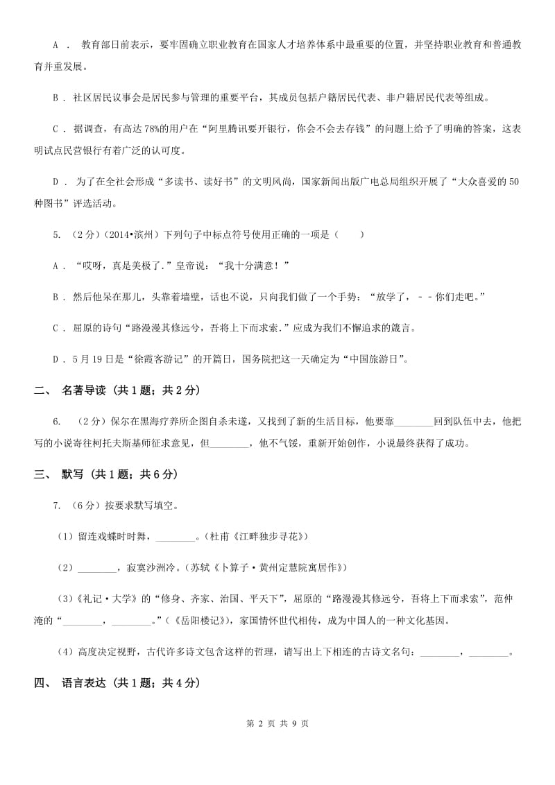 鲁教版2020年初中毕业班语文综合测试试卷.doc_第2页