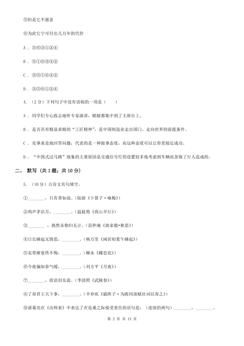 苏教版2019-2020学年八年级上学期语文期中调研试卷A卷.doc_第2页