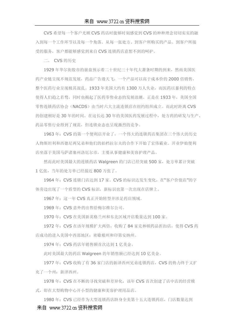 美国CVS连锁药店管理以及经营策略(DOC 13页)_第2页