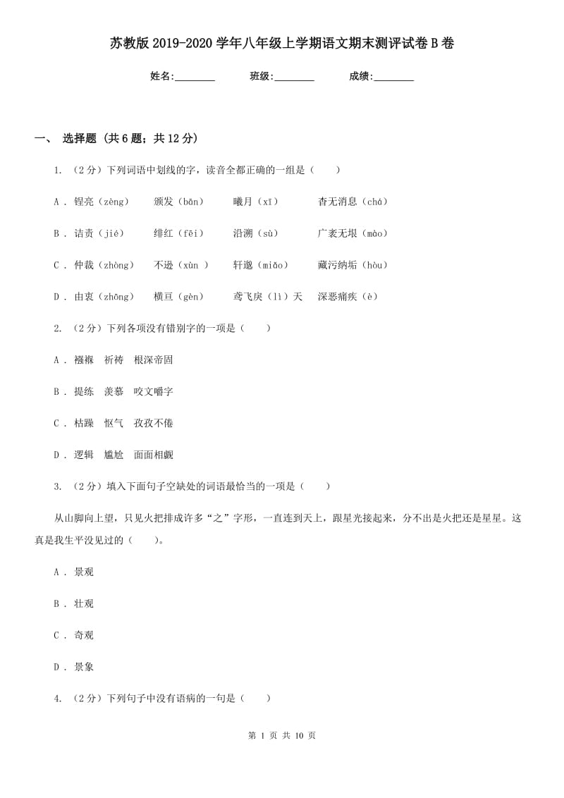 苏教版2019-2020学年八年级上学期语文期末测评试卷B卷.doc_第1页