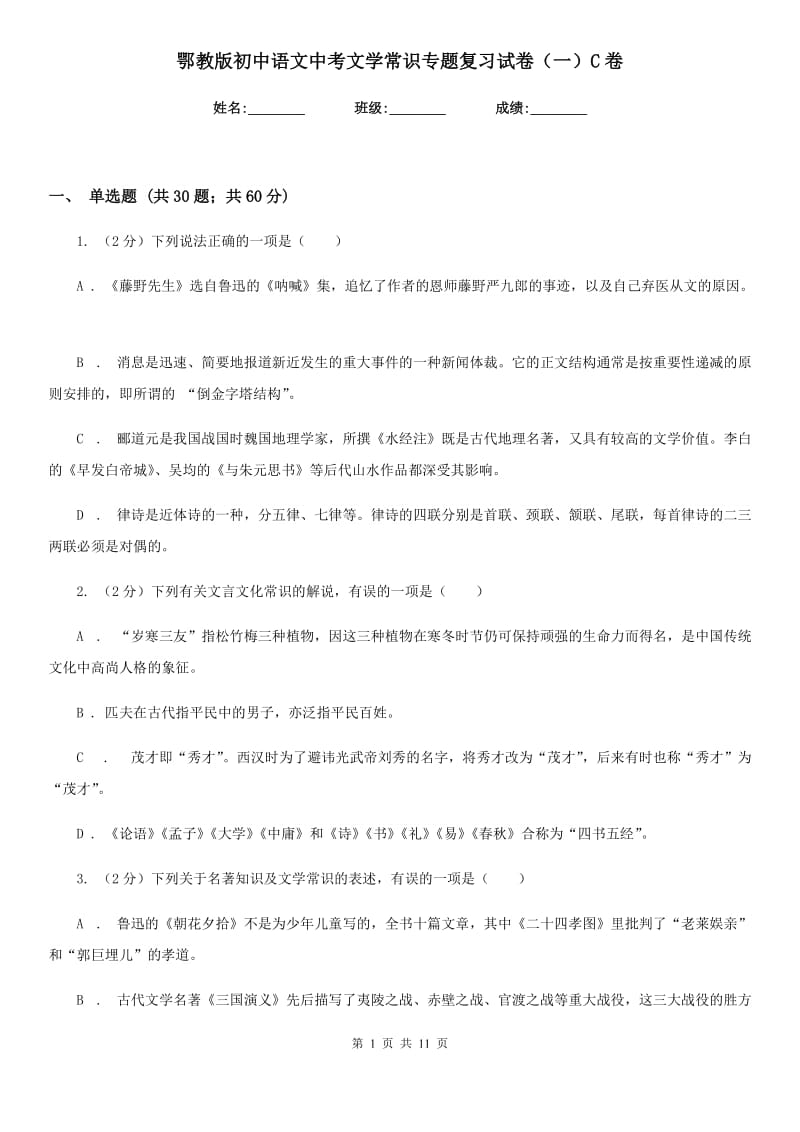 鄂教版初中语文中考文学常识专题复习试卷（一）C卷.doc_第1页