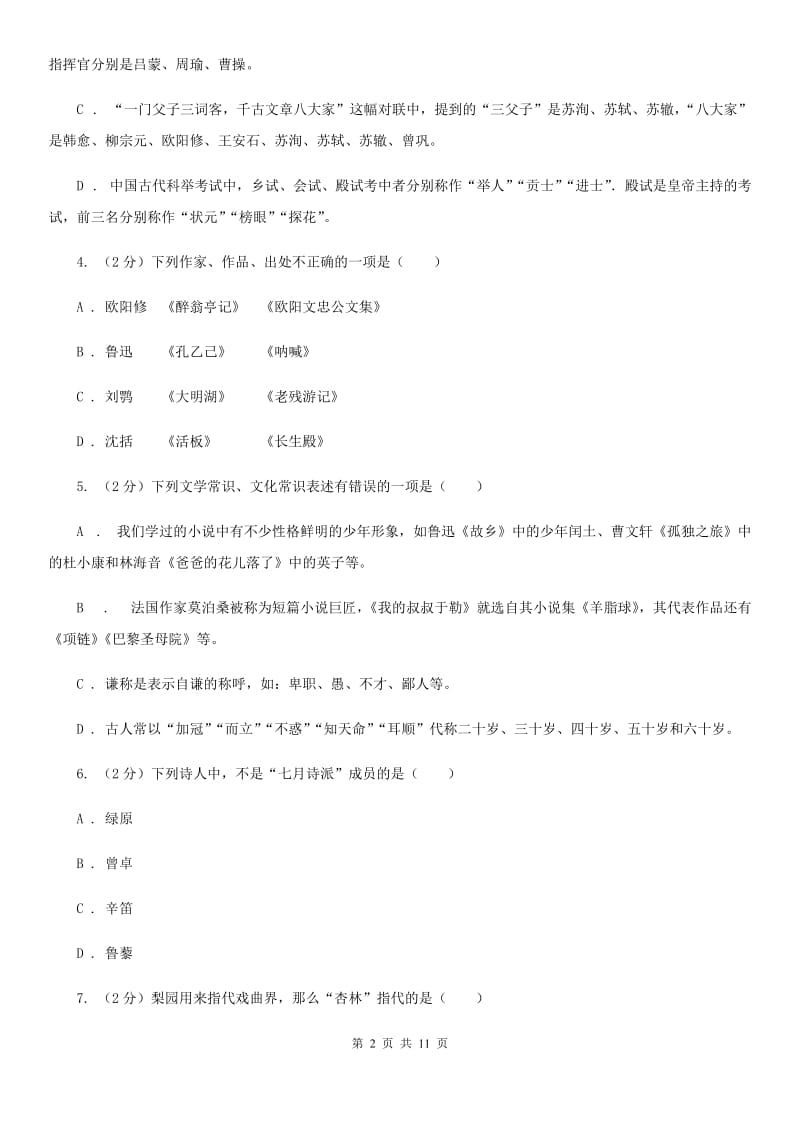 鄂教版初中语文中考文学常识专题复习试卷（一）C卷.doc_第2页