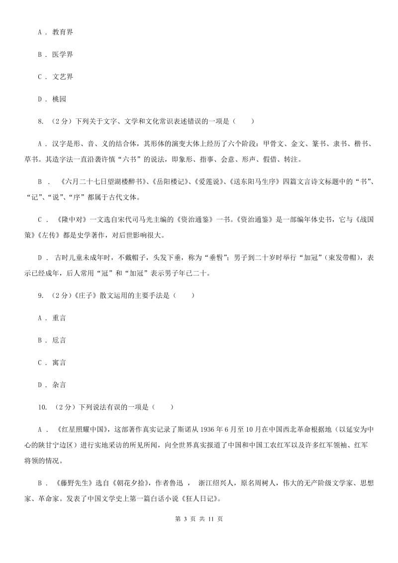 鄂教版初中语文中考文学常识专题复习试卷（一）C卷.doc_第3页