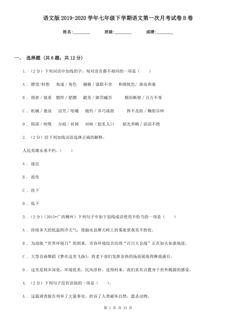 语文版2019-2020学年七年级下学期语文第一次月考试卷B卷 .doc_第1页