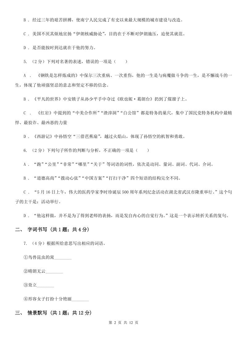 语文版2019-2020学年七年级下学期语文第一次月考试卷B卷 .doc_第2页