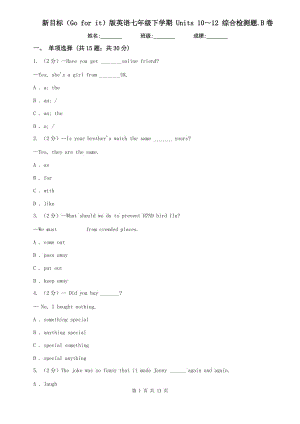新目標（Go for it）版英語七年級下學期 Units 10～12 綜合檢測題.B卷.doc
