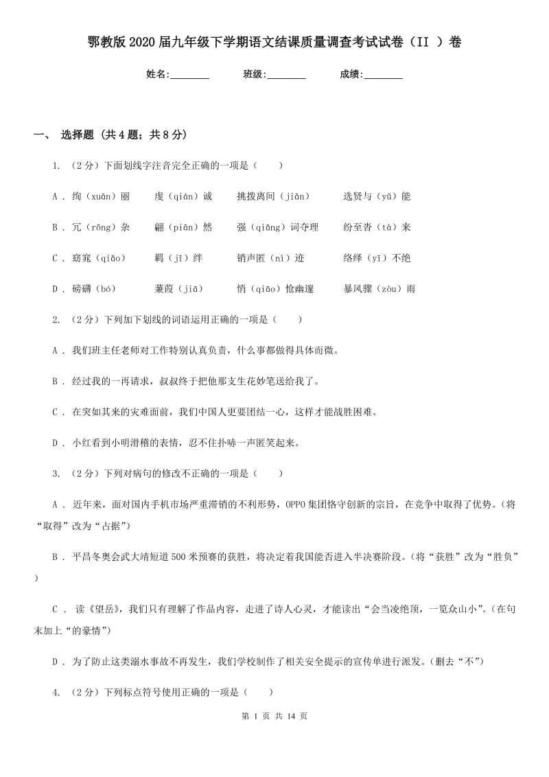 鄂教版2020届九年级下学期语文结课质量调查考试试卷（II ）卷.doc_第1页