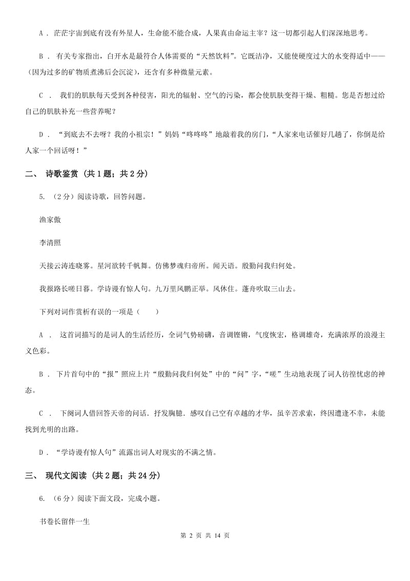 鄂教版2020届九年级下学期语文结课质量调查考试试卷（II ）卷.doc_第2页