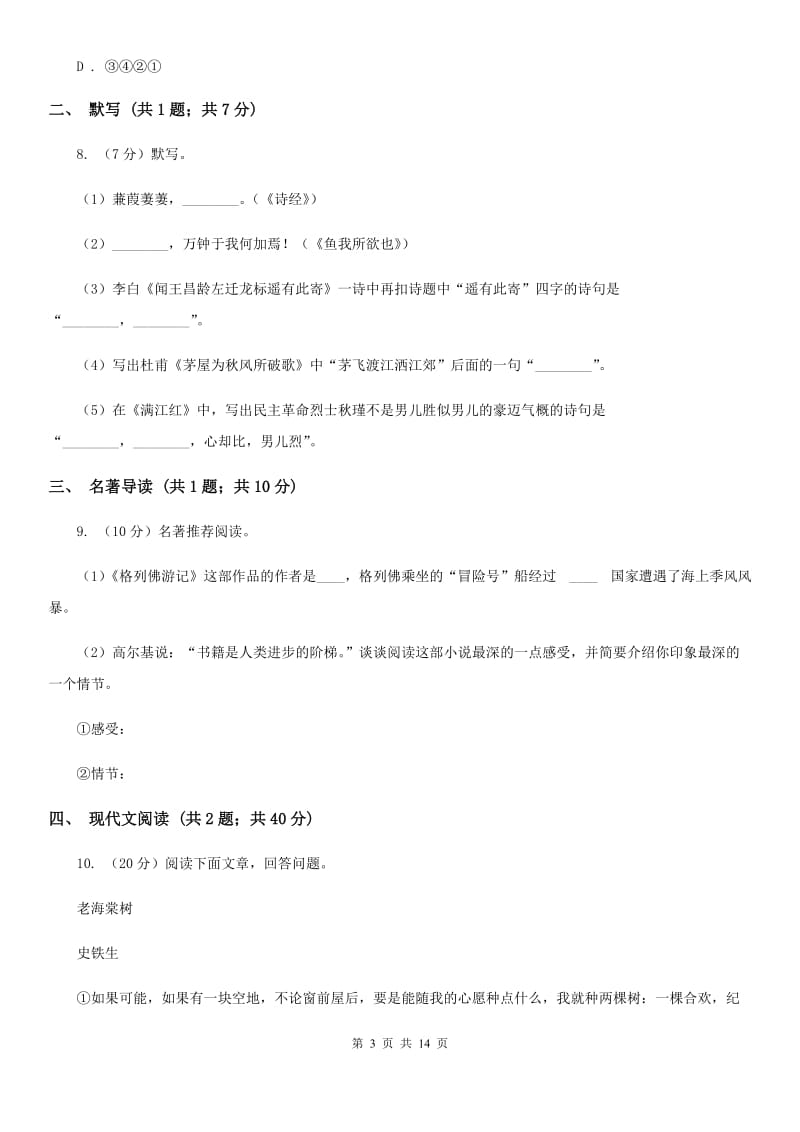 语文版2020年九年级下学期语文期中考试试卷B卷.doc_第3页