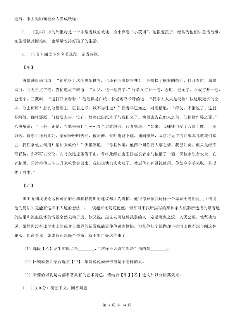 西师大版2020届九年级下学期语文教学质量检测（一）试卷C卷.doc_第3页