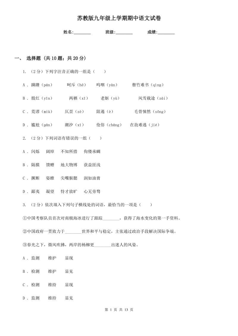 苏教版九年级上学期期中语文试卷.doc_第1页