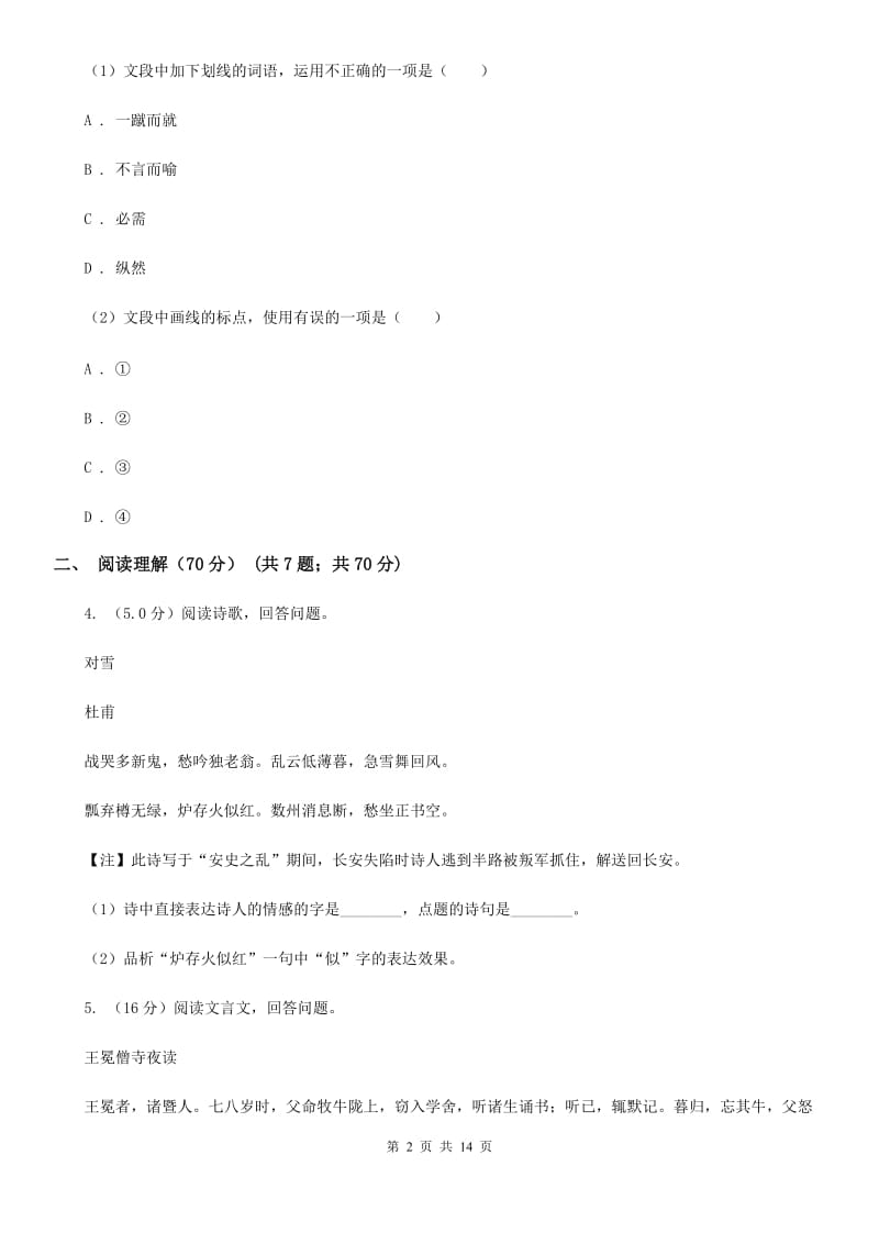 鄂教版2020年九年级下学期语文学业（升学）质量检查试卷C卷.doc_第2页