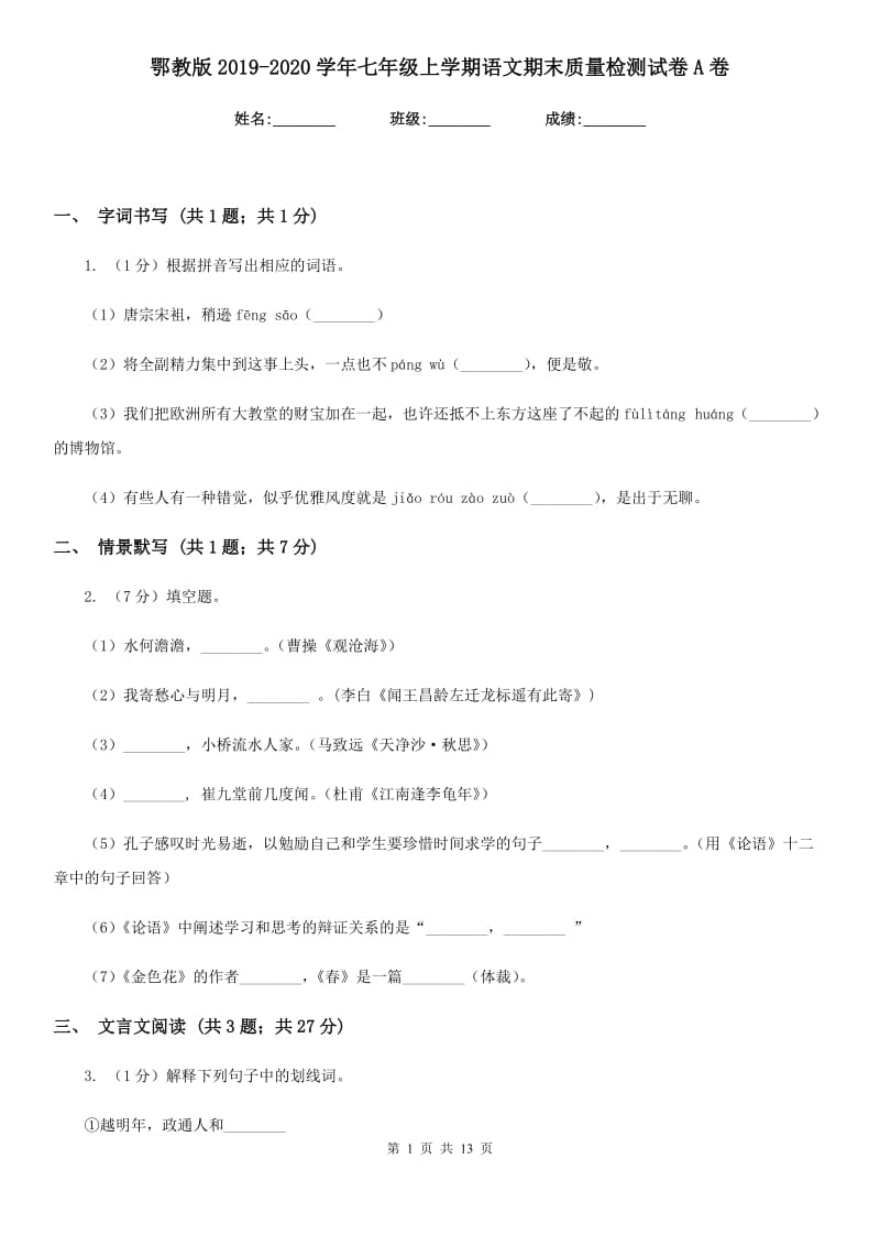 鄂教版2019-2020学年七年级上学期语文期末质量检测试卷A卷.doc_第1页