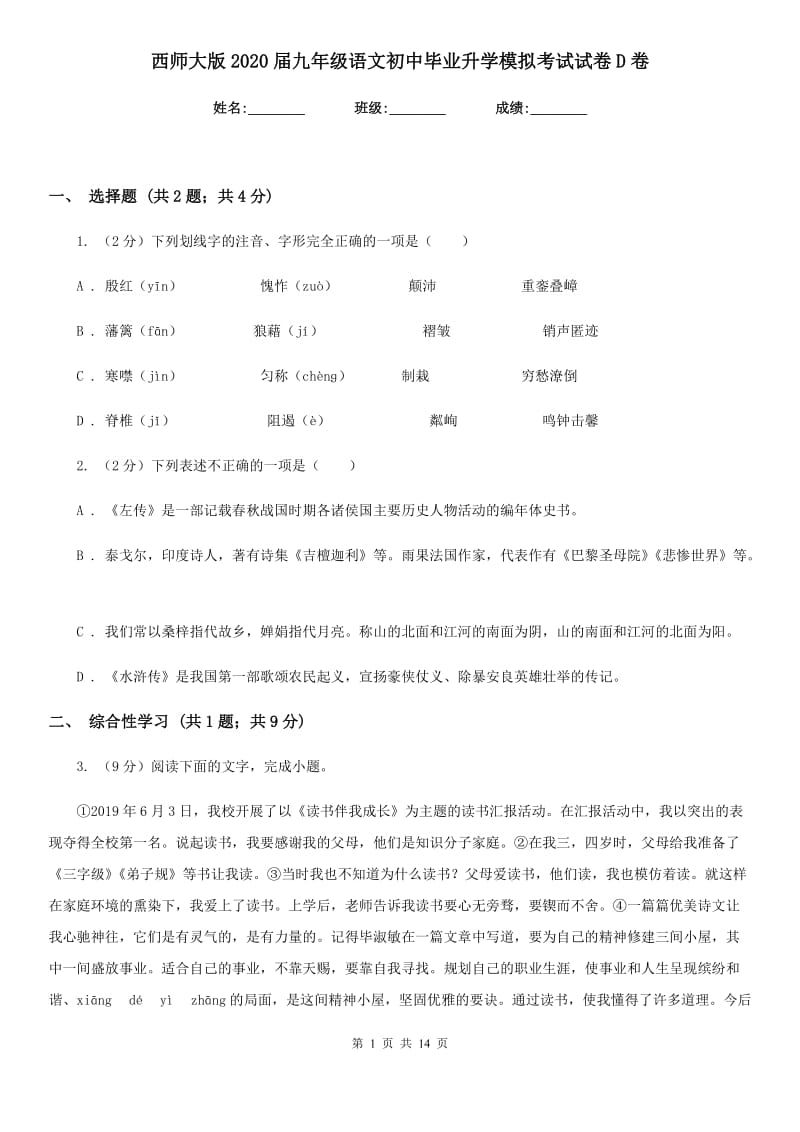 西师大版2020届九年级语文初中毕业升学模拟考试试卷D卷.doc_第1页