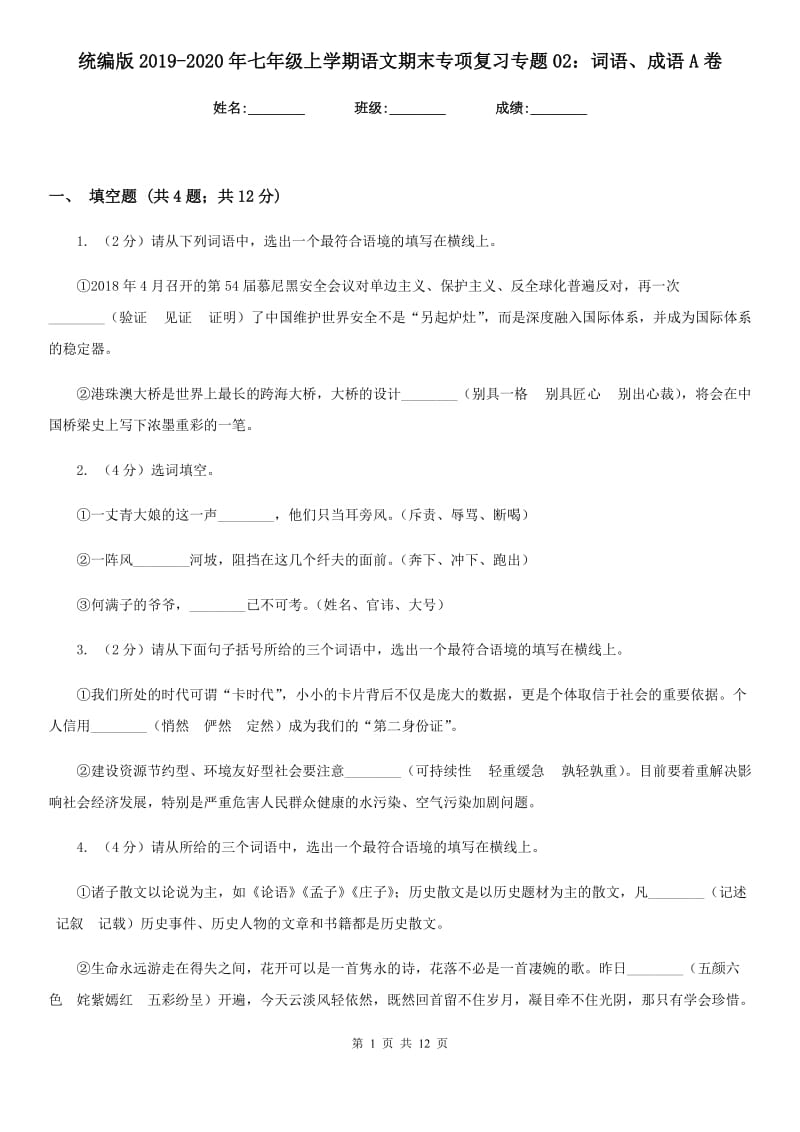 统编版2019-2020年七年级上学期语文期末专项复习专题02：词语、成语A卷.doc_第1页