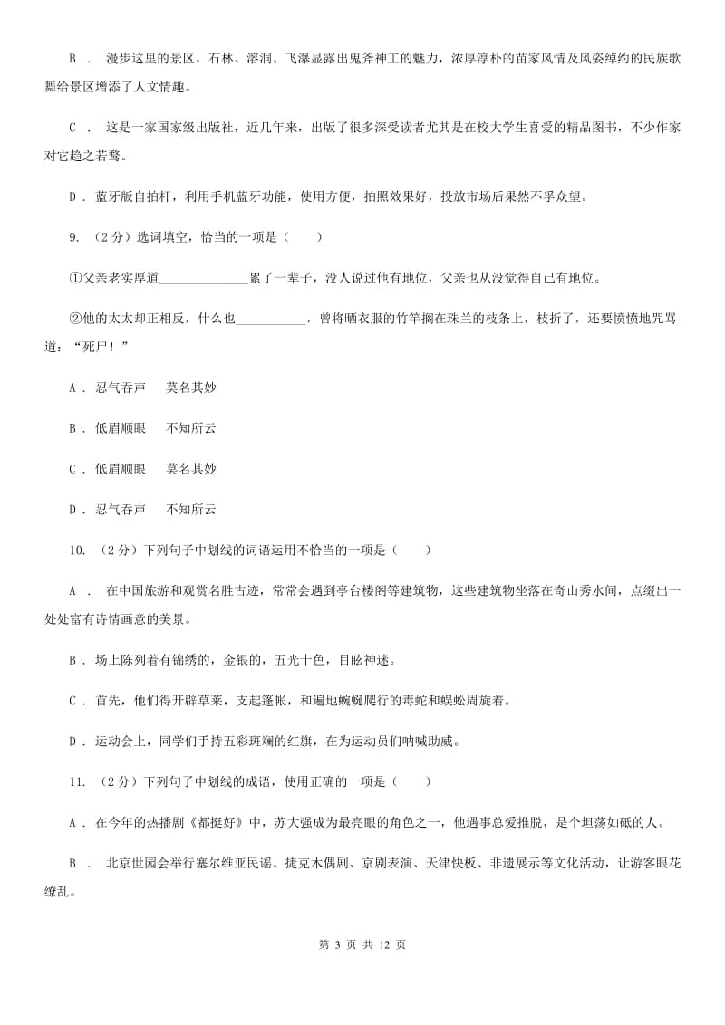 统编版2019-2020年七年级上学期语文期末专项复习专题02：词语、成语A卷.doc_第3页