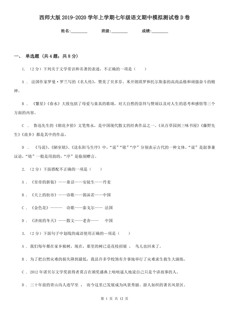 西师大版2019-2020学年上学期七年级语文期中模拟测试卷D卷.doc_第1页