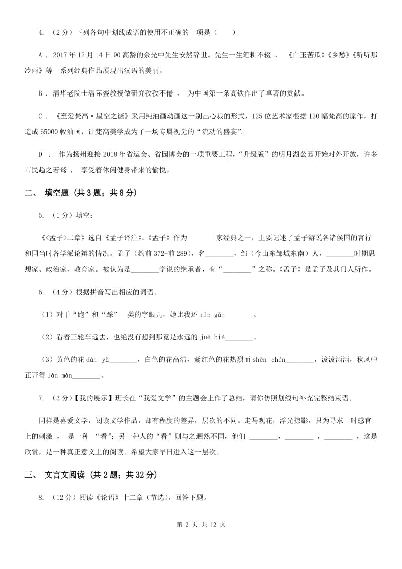 西师大版2019-2020学年上学期七年级语文期中模拟测试卷D卷.doc_第2页