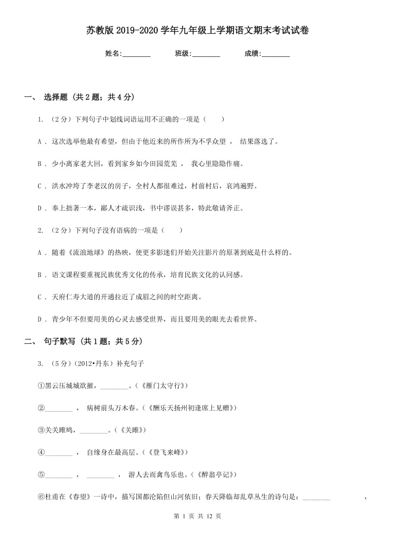 苏教版2019-2020学年九年级上学期语文期末考试试卷 .doc_第1页