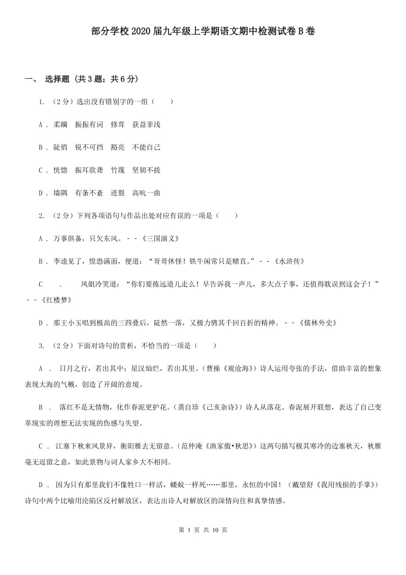 部分学校2020届九年级上学期语文期中检测试卷B卷.doc_第1页