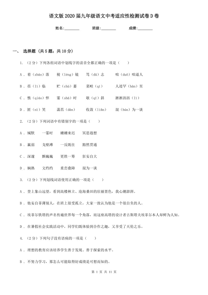 语文版2020届九年级语文中考适应性检测试卷D卷.doc_第1页