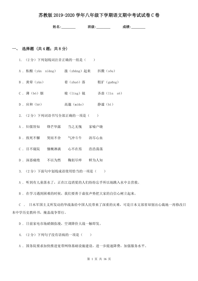 苏教版2019-2020学年八年级下学期语文期中考试试卷C卷.doc_第1页