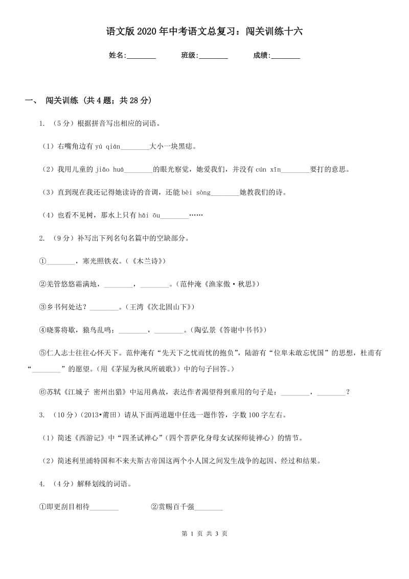 语文版2020年中考语文总复习：闯关训练十六.doc_第1页