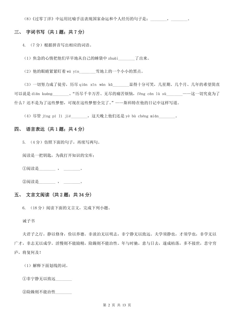 鲁教版2019-2020学年七年级上学期语文期末联考试卷（II ）卷.doc_第2页