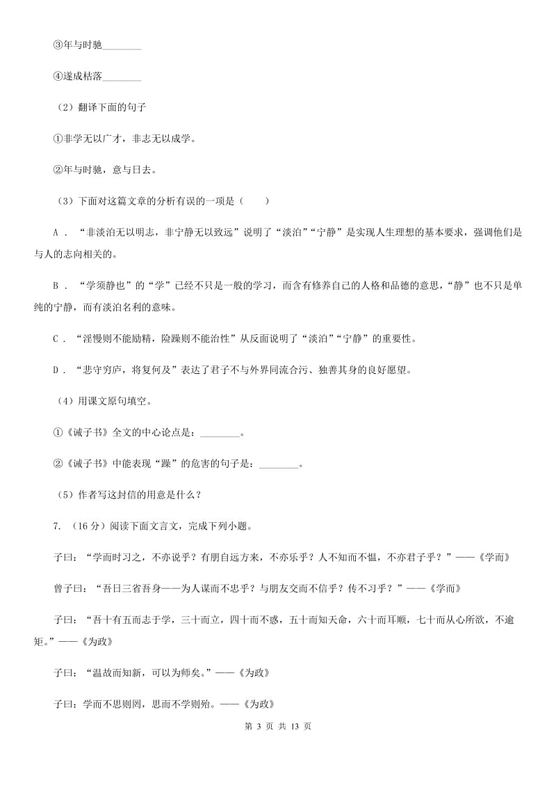 鲁教版2019-2020学年七年级上学期语文期末联考试卷（II ）卷.doc_第3页