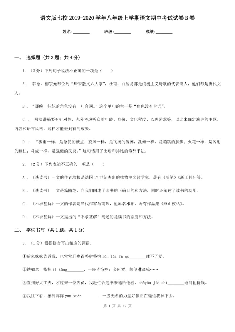 语文版七校2019-2020学年八年级上学期语文期中考试试卷B卷.doc_第1页