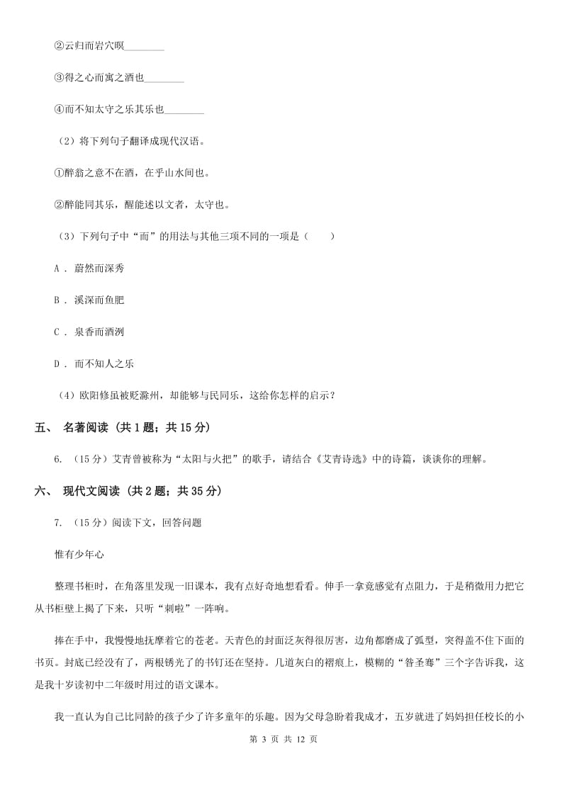 语文版七校2019-2020学年八年级上学期语文期中考试试卷B卷.doc_第3页