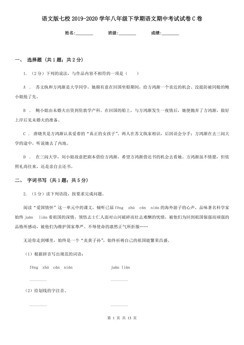 语文版七校2019-2020学年八年级下学期语文期中考试试卷C卷.doc_第1页