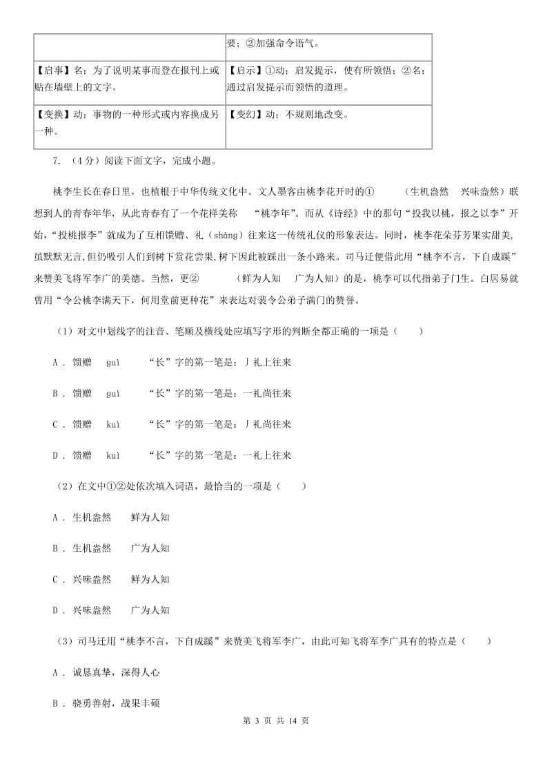 西师大版备考2020年中考语文复习专题（八）：词义D卷.doc_第3页