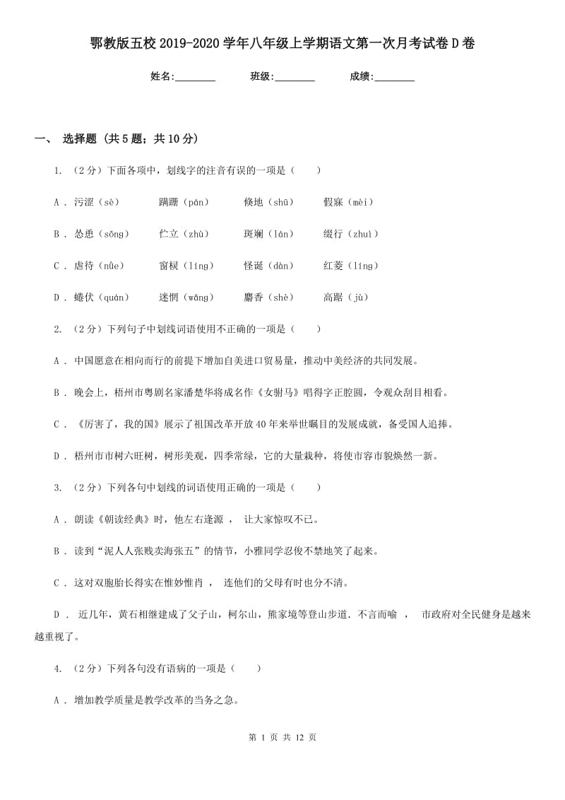 鄂教版五校2019-2020学年八年级上学期语文第一次月考试卷D卷.doc_第1页