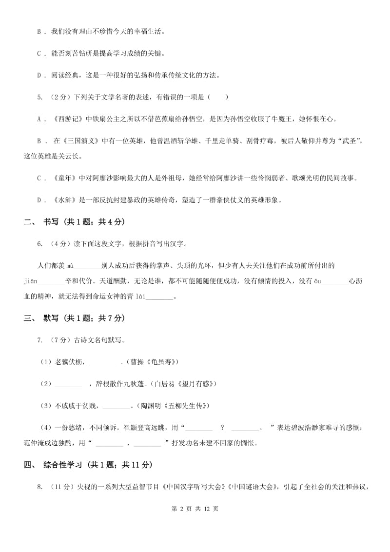 鄂教版五校2019-2020学年八年级上学期语文第一次月考试卷D卷.doc_第2页