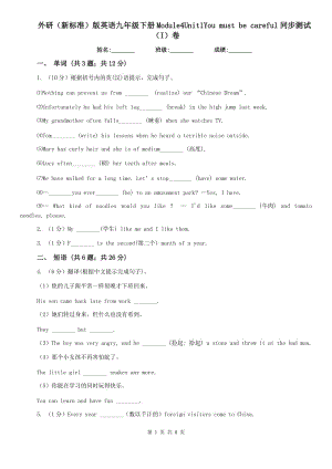 外研（新標(biāo)準(zhǔn)）版英語(yǔ)九年級(jí)下冊(cè)Module4Unit1You must be careful同步測(cè)試（I）卷.doc