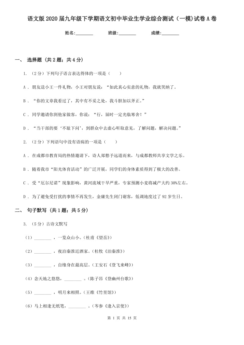 语文版2020届九年级下学期语文初中毕业生学业综合测试（一模)试卷A卷.doc_第1页