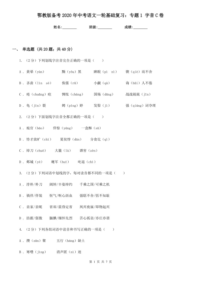 鄂教版备考2020年中考语文一轮基础复习：专题1 字音C卷.doc_第1页