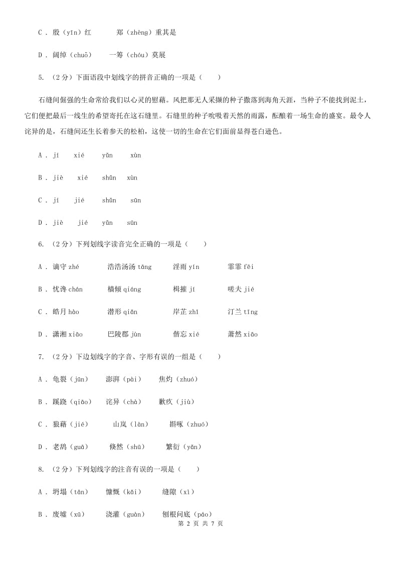 鄂教版备考2020年中考语文一轮基础复习：专题1 字音C卷.doc_第2页