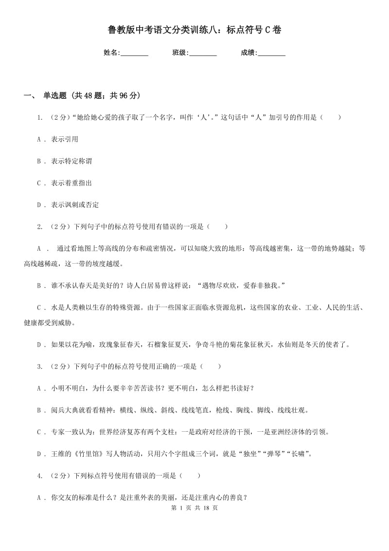 鲁教版中考语文分类训练八：标点符号C卷.doc_第1页