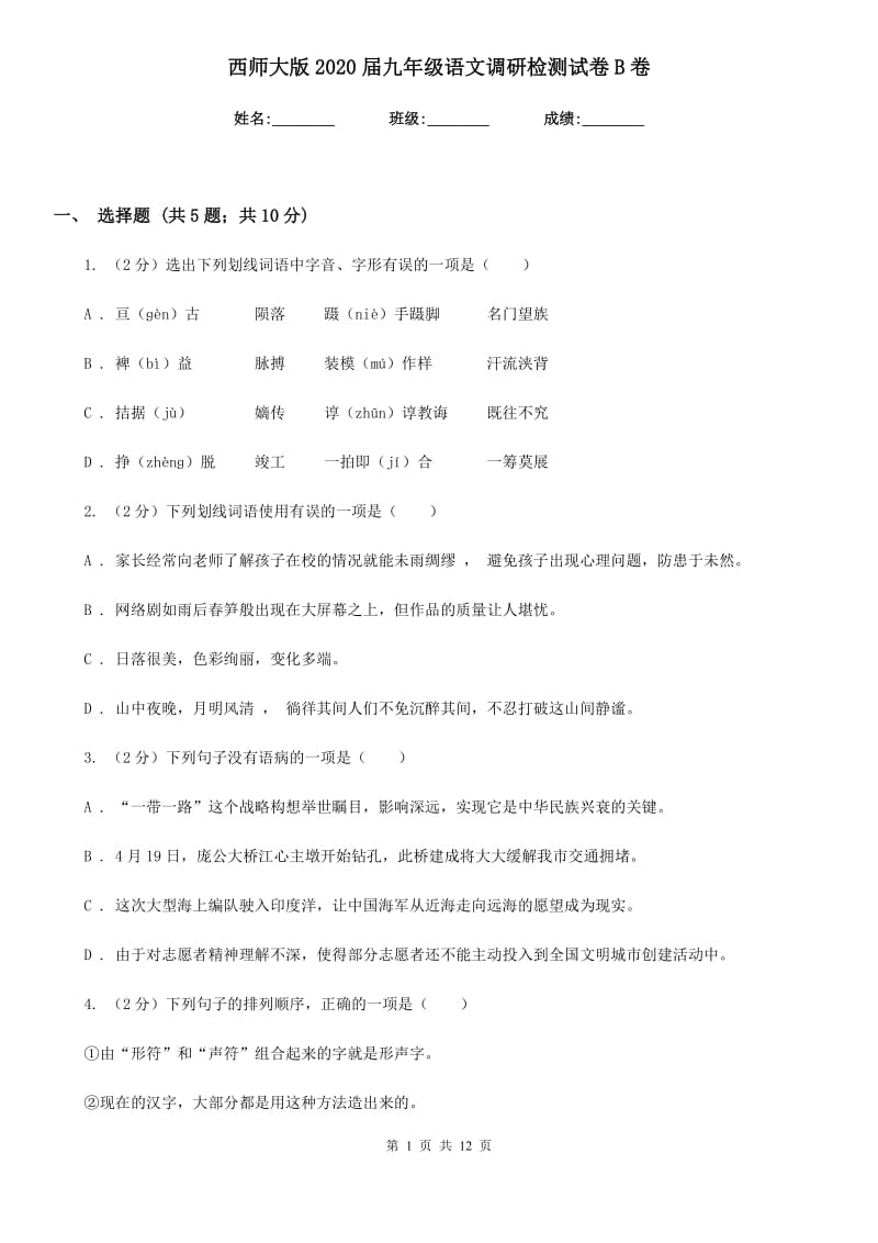 西师大版2020届九年级语文调研检测试卷B卷.doc_第1页