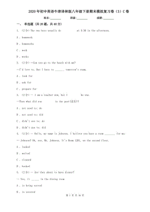 2020年初中英語牛津譯林版八年級(jí)下冊(cè)期末模擬復(fù)習(xí)卷（3）C卷.doc