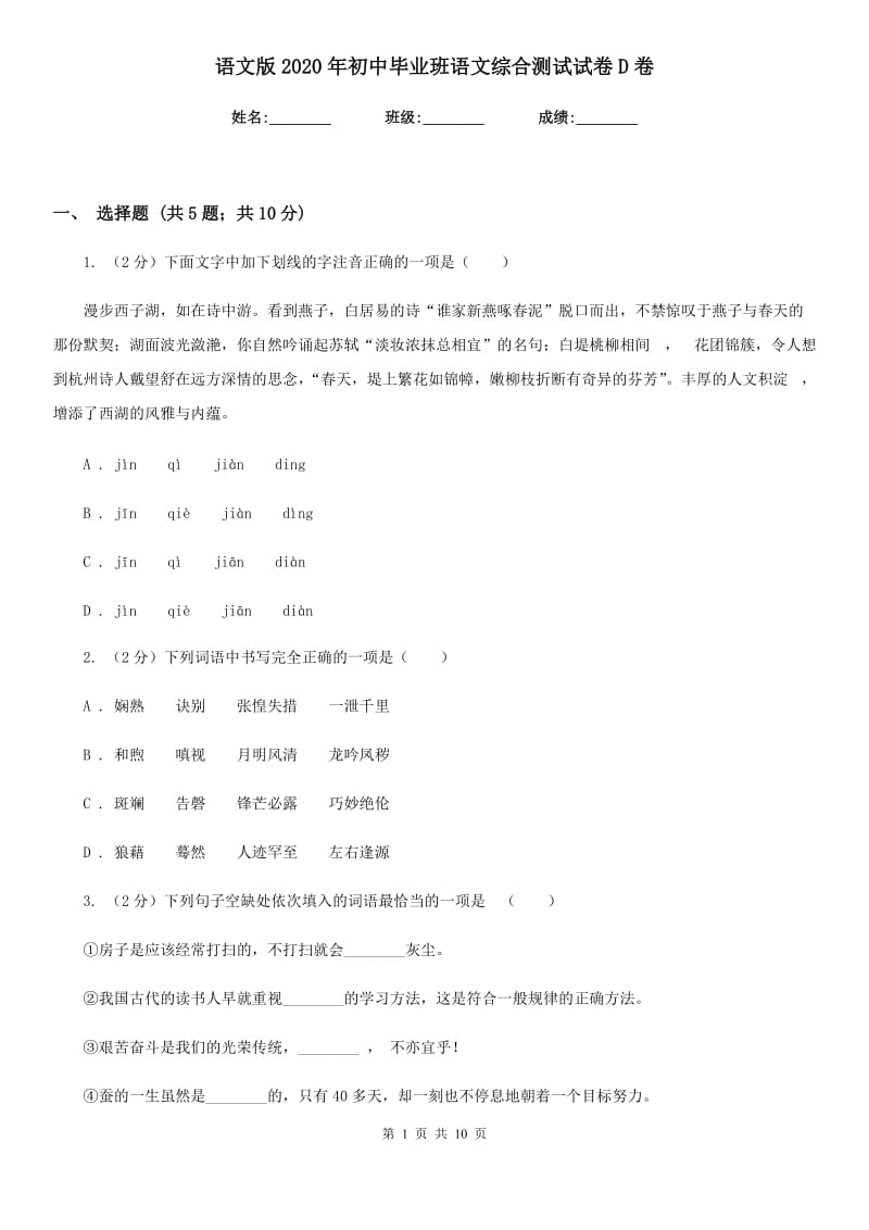 语文版2020年初中毕业班语文综合测试试卷D卷.doc_第1页