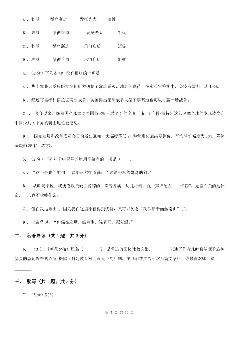 语文版2020年初中毕业班语文综合测试试卷D卷.doc_第2页