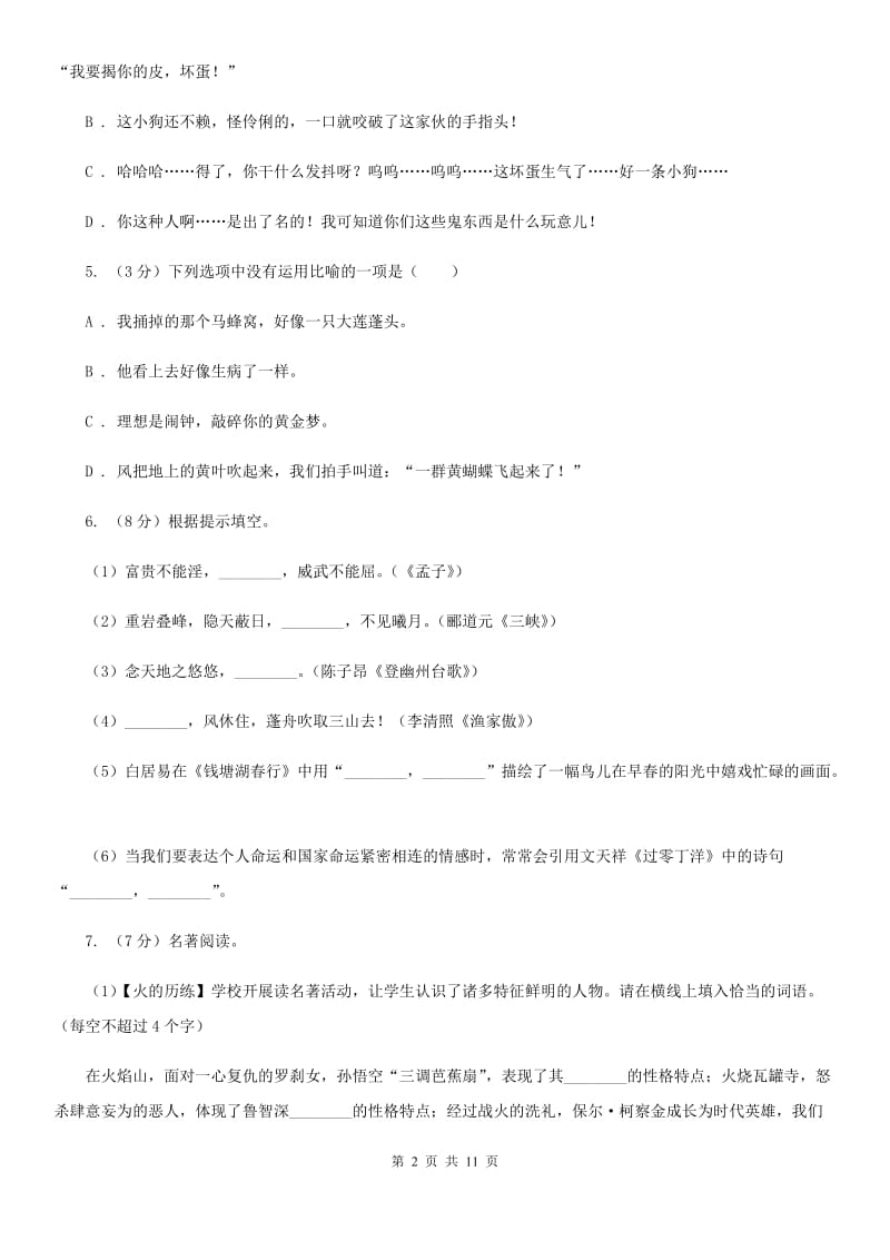 苏教版2019-2020学年八年级上学期语文开学考试试卷B卷.doc_第2页