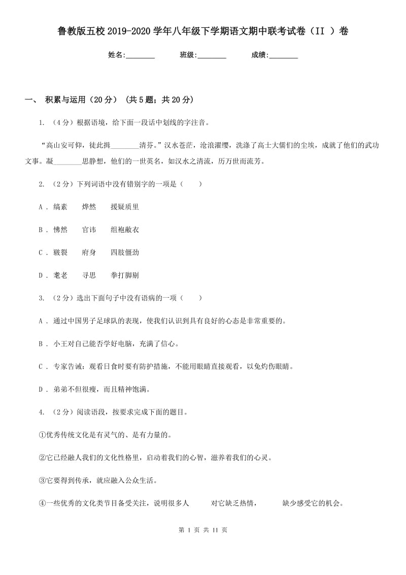 鲁教版五校2019-2020学年八年级下学期语文期中联考试卷（II ）卷.doc_第1页